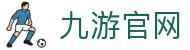 九游(NINEGAME)娱乐官方网站
